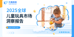 2025全球儿童玩具洞察报告