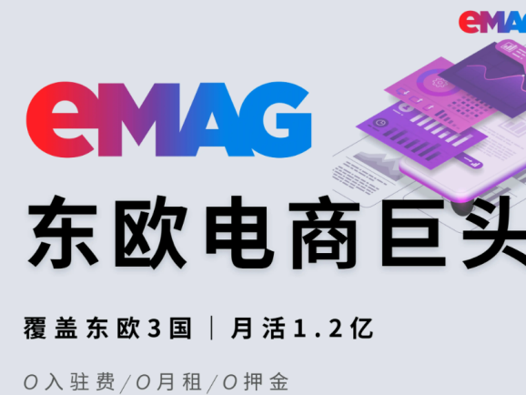 【黑五倒计时】eMAG卖家最强作战指南，佣金最高省60%