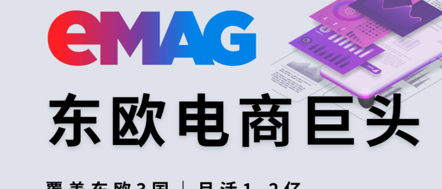【黑五倒计时】eMAG卖家最强作战指南,佣金最高省60%
