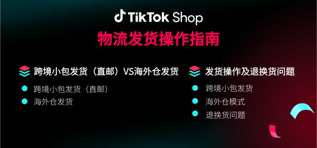 TikTok Shop东南亚出海实操之物流发货操作指南