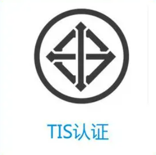 TISI认证
