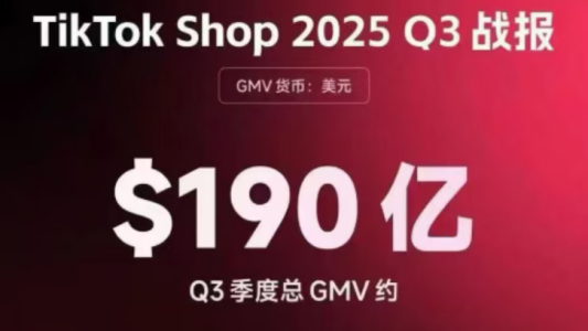 TikTok Shop三季度GMV约190亿美元：美国第一，泰国第二，印尼第三