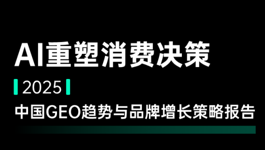 2025中国GEO趋势与品牌增长策略报告