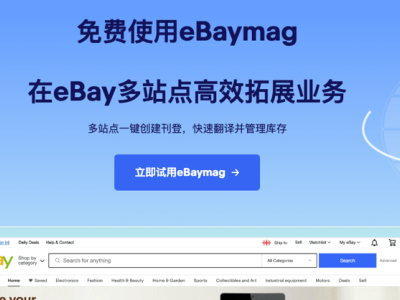 eBaymag官网上线！快来试用，拓展国际业务高效又免费！
