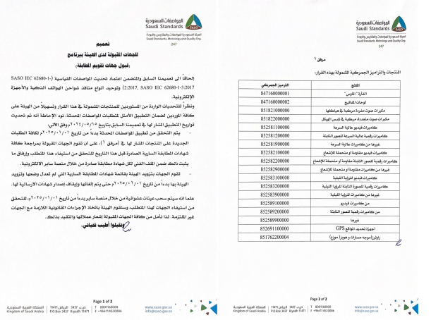 出口沙特电子设备接口新规：2025 年 1 月 1 日起实施