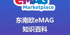东南欧eMAG知识百科