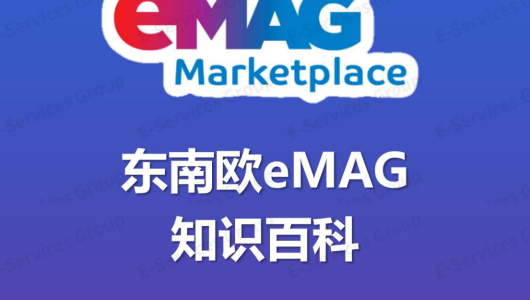 东南欧eMAG知识百科