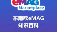 东南欧eMAG知识百科