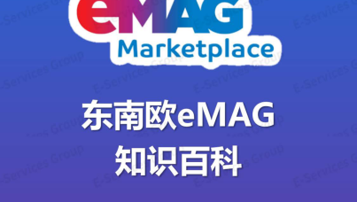 东南欧eMAG知识百科