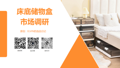 床底储物盒市场调研