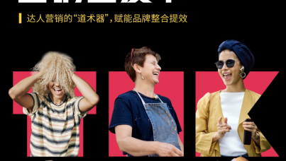 2024TikTok 出海达人营销白皮书