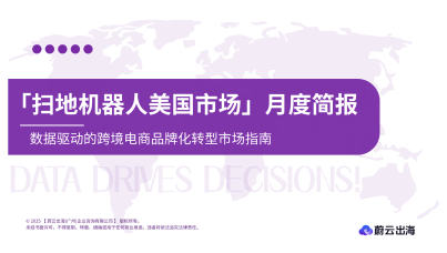 扫地机器人美国亚马逊市场简报