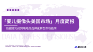 婴儿摄像头美国亚马逊市场简报