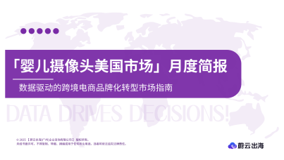 婴儿摄像头美国亚马逊市场简报