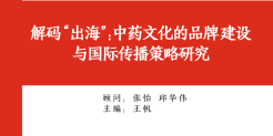 解码 “出海”：中药文化的品牌建设与国际传播策略研究