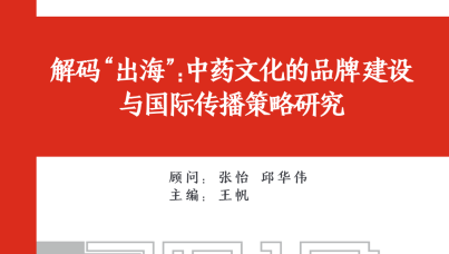 解码 “出海”：中药文化的品牌建设与国际传播策略研究