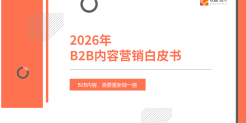 2026年B2B内容营销白皮书