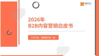 2026年B2B内容营销白皮书