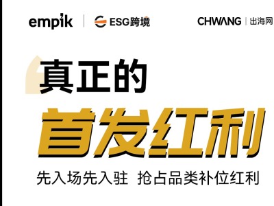 抢滩新蓝海!Empik中国首场招商峰会重磅来袭