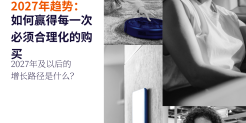 2027年消费科技趋势报告