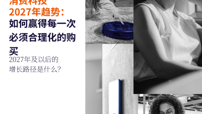 2027年消费科技趋势报告