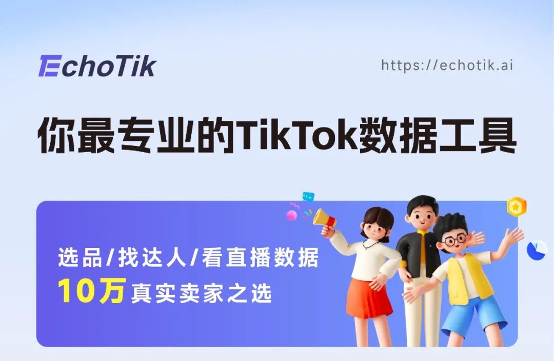 图片 出海人丨EchoTik 王海洲,45岁财富自由后再创业,前小米8号员工下海做TikTok数据工具