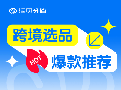 跨境电商选品指南：美国、东南亚、欧盟热门市场爆款清单