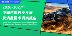2026‑2027年中国汽车行业发展及消费需求洞察报告