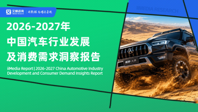 2026‑2027年中国汽车行业发展及消费需求洞察报告