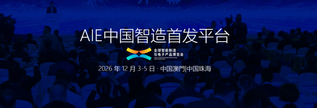 2026全球智能制造与电子博览会（AIE）怎么参展？2026全球智能制造与电子博览会（AIE）介绍及参展报名入口分享！