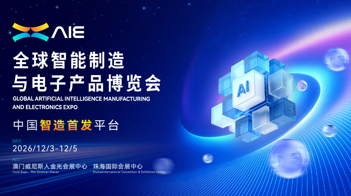 2026全球智能制造与电子博览会（AIE）怎么参展？2026全球智能制造与电子博览会（AIE）介绍及参展报名入口分享！