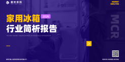 2026年家用冰箱行业简析报告