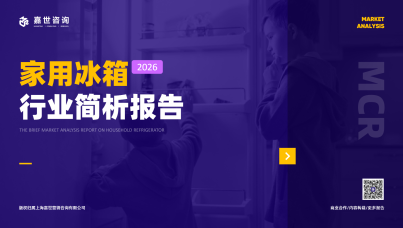 2026年家用冰箱行业简析报告