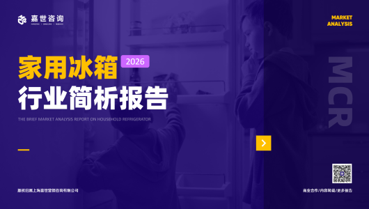 2026年家用冰箱行业简析报告