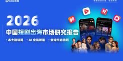 2026中国短剧出海市场研究报告
