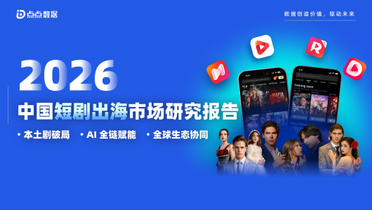 2026中国短剧出海市场研究报告