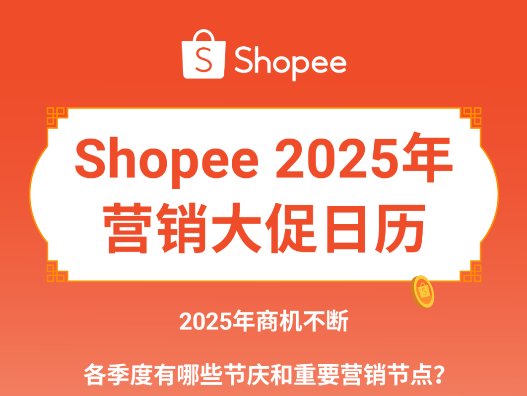 Shopee2025年大促日历公布, 速看全年营销重点及热卖品类-出海网