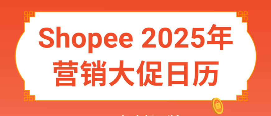 Shopee2025年大促日历公布, 速看全年营销重点及热卖品类