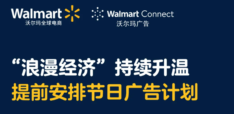 沃尔玛“浪漫经济”持续升温，提前布局广告计划助力情人节销量！