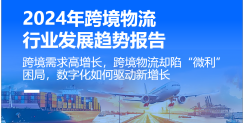 2024年跨境物流行业发展趋势报告