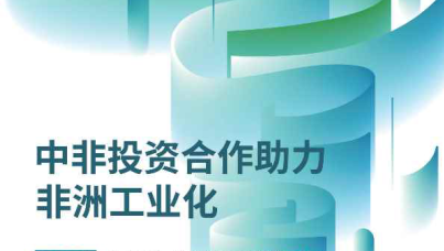 中非民间商会：2024中国企业投资非洲报告