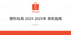 2024-2025年塑料玩具商机指南
