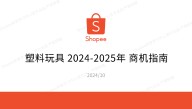 2024-2025年塑料玩具商机指南