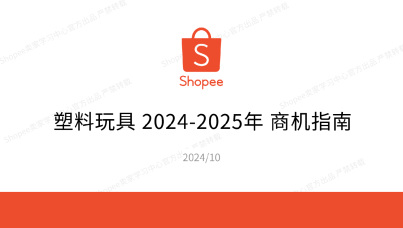 2024-2025年塑料玩具商机指南