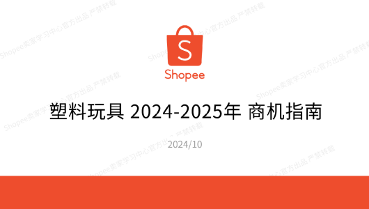 2024-2025年塑料玩具商机指南