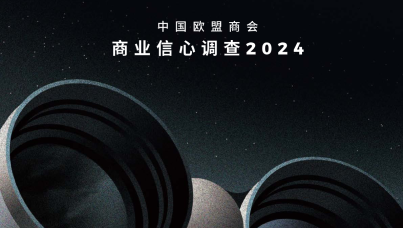 中国欧盟商会：2024年商业信心调查报告