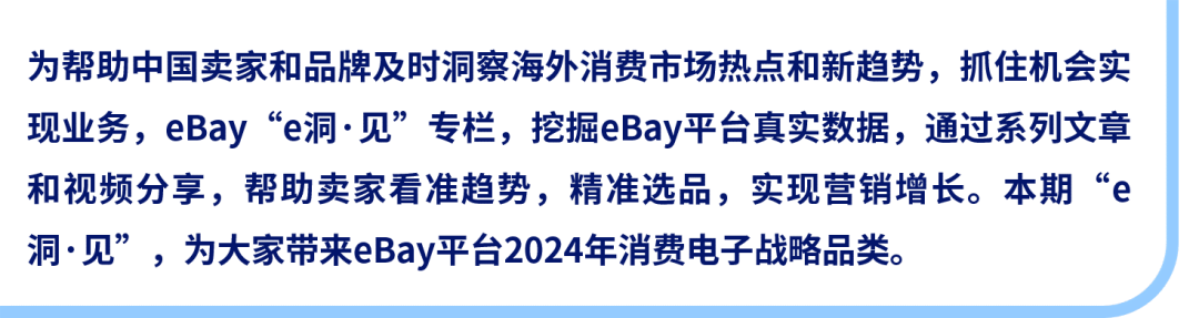 eBay发布2024年消费电子战略品类热销趋势