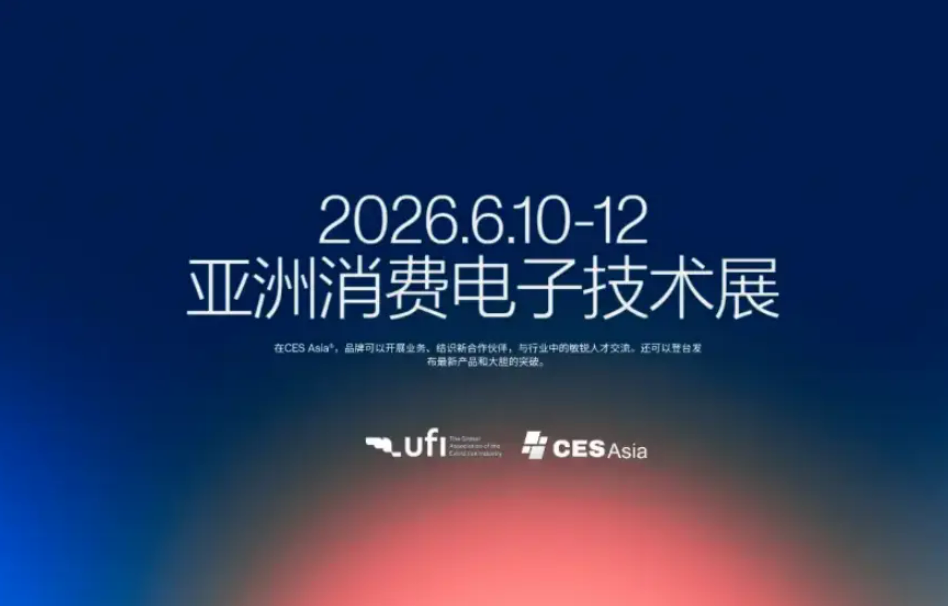 CES Asia 2026 前瞻，八大展区亮相，消费电子科技版图扩展！
