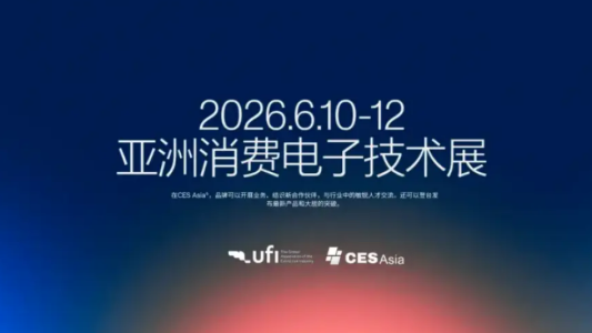 CES Asia 2026 前瞻，八大展区亮相，消费电子科技版图扩展！