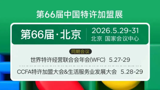 第 66 届中国特许加盟展即将启幕